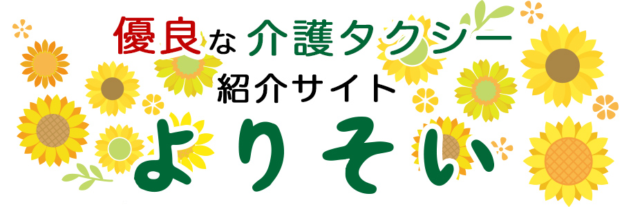 介護タクシー紹介サイト「よりそい」